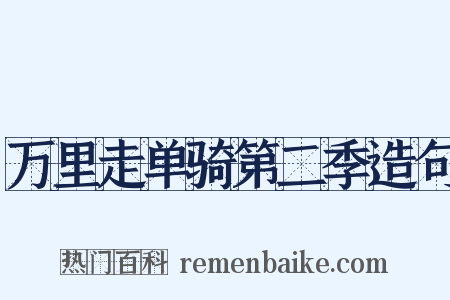 万里走单骑第二季造句是什么意思的图片